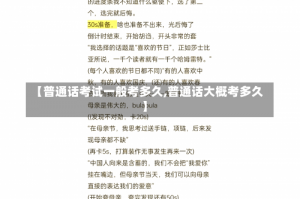 【普通话考试一般考多久,普通话大概考多久】