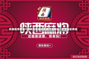 安装程序教程“微乐陕西麻将免费开挂神器”其实确实有挂