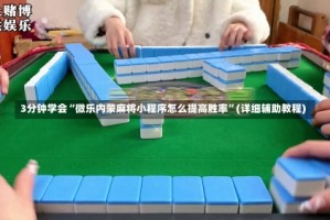 3分钟学会“微乐内蒙麻将小程序怎么提高胜率”(详细辅助教程)