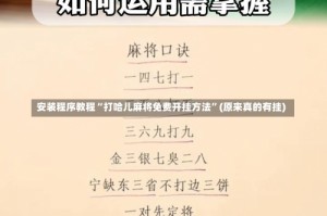 安装程序教程“打哈儿麻将免费开挂方法”(原来真的有挂)