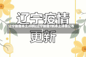 辽宁新增本土20例(辽宁新增7例本土详情公布)