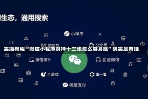 实操教程“微信小程序财神十三张怎么容易赢”确实是有挂