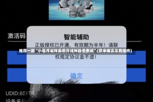 推荐一款“小程序雀神麻将开挂神器免费版”(原来确实是有插件)