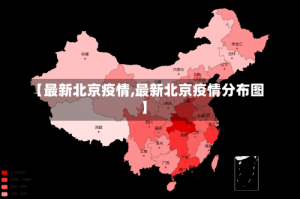 【最新北京疫情,最新北京疫情分布图】