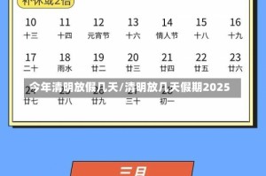 今年清明放假几天/清明放几天假期2025