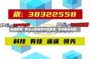 实测教程“微乐山西麻将开挂教程”原来确实有挂