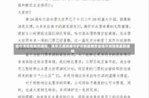 哈尔滨防疫最新通知，筑牢三道防线守护市民健康安全哈尔滨防疫最新通知