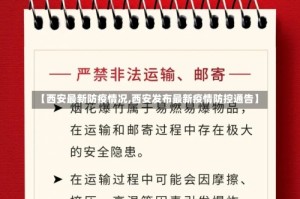【西安最新防疫情况,西安发布最新疫情防控通告】