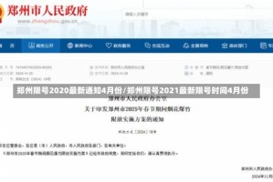 郑州限号2020最新通知4月份/郑州限号2021最新限号时间4月份