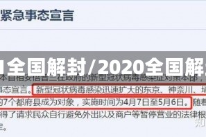 12.1全国解封/2020全国解封