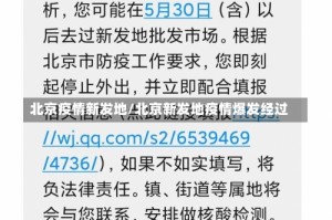 北京疫情新发地/北京新发地疫情爆发经过