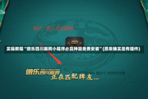 实操教程“微乐四川麻将小程序必赢神器免费安装”(原来确实是有插件)