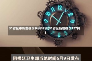 31省区市新增确诊病例32例(31省区新增确诊327例)