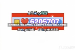 玩家必备攻略“微乐云南麻将小程序必赢神器免费安装”(确实真的有挂)