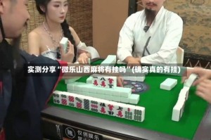 实测分享“微乐山西麻将有挂吗”(确实真的有挂)