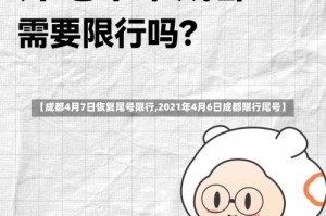 【成都4月7日恢复尾号限行,2021年4月6日成都限行尾号】