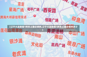 【辽宁大连新增1例本土确诊病例,辽宁大连新增1例本土确诊病例多少】