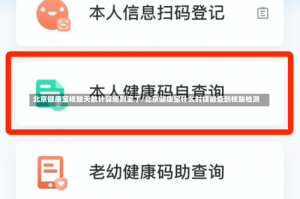 北京健康宝核酸天数计算规则变了/北京健康宝什么时候能查到核酸检测