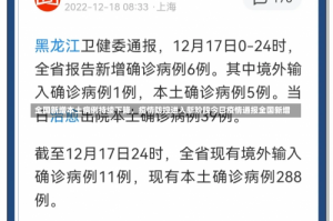 全国新增本土病例持续下降，疫情防控进入新阶段今日疫情通报全国新增