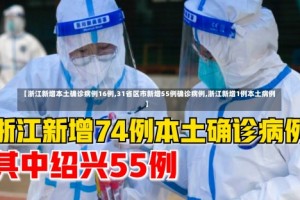 【浙江新增本土确诊病例16例,31省区市新增55例确诊病例,浙江新增1例本土病例】