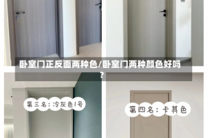 卧室门正反面两种色/卧室门两种颜色好吗?