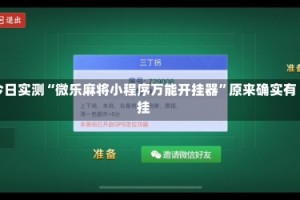 今日实测“微乐麻将小程序万能开挂器”原来确实有挂