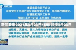 新闻联播2021年3月23日/新闻联播3月23日