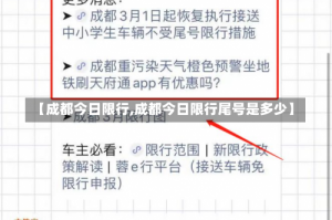 【成都今日限行,成都今日限行尾号是多少】