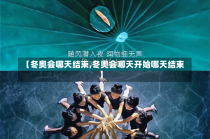 【冬奥会哪天结束,冬奥会哪天开始哪天结束】