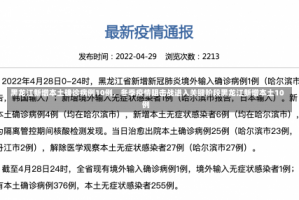 黑龙江新增本土确诊病例10例，冬季疫情阻击战进入关键阶段黑龙江新增本土10例