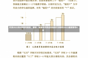 天津2022年4月限号新政，解读、影响与市民应对指南天津限号2022最新限号4月