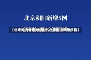 【北京海淀新增1例阳性,北京海淀新增疫情】