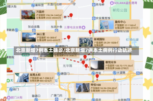 北京新增7例本土确诊/北京新增7例本土病例行动轨迹
