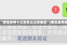 今日实测“微信财神十三张怎么比较能赢”(确实是有挂)-知乎!