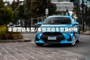 丰田混动车型/丰田混动车型及价格