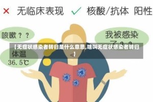 【无症状感染者转归是什么意思,啥叫无症状感染者转归】