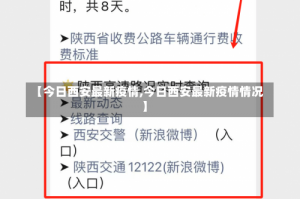 【今日西安最新疫情,今日西安最新疫情情况】