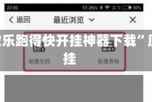 推荐一款“微信微乐跑得快开挂神器下载”原来真实可以装挂