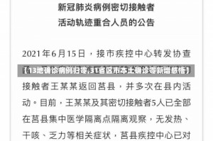 【13地确诊病例归零,31省区市本土确诊零新增感悟】