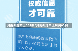 河南新增本土102例/河南新增本土病例61例