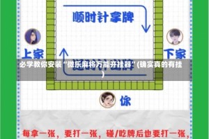 必学教你安装“微乐麻将万能开挂器”(确实真的有挂)