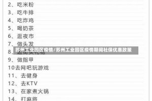 苏州工业园区疫情/苏州工业园区疫情期间社保优惠政策