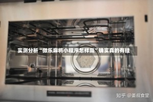 实测分析“微乐麻将小程序怎样赢”确实真的有挂