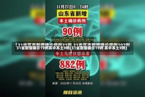 31省新增确诊19例其中本土9例(31省新增确诊19例 其中本土9例)