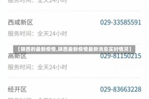 【陕西的最新疫情,陕西最新疫情最新消息实时情况】