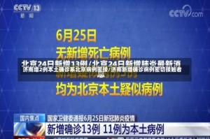 济南增2例本土确诊系北京病例密接/济南新增确诊病例密切接触者