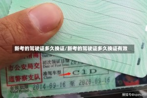 新考的驾驶证多久换证/新考的驾驶证多久换证有效