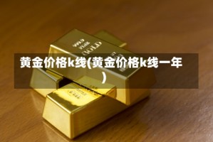 黄金价格k线(黄金价格k线一年)