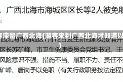 2000多名游客滞留广西北海(游客来到广西北海才知道以前有点无知)