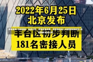 安徽发现1名密接者！轨迹公布，多地紧急排查，疫情防控进入关键期安徽发现1名密接者!轨迹公布